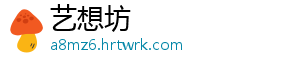 艺想坊